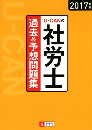 UーCANの社労士過去&予想問題集(2017年版) ユーキャンの資格試験シリーズ