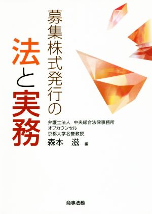 募集株式発行の法と実務