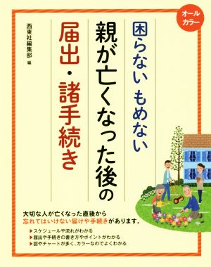 困らないもめない親が亡くなった後の届出・諸手続き オールカラー