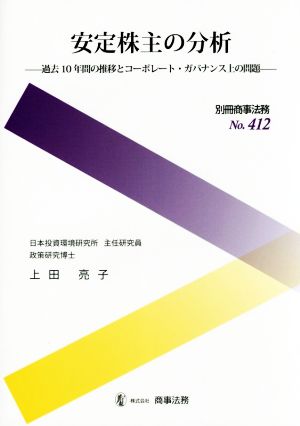 安定株主の分析 過去10年間の推移とコーポレート・ガバナンス上の問題 別冊商事法務No.412