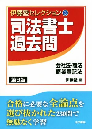 司法書士過去問 会社法・商法・商業登記法 第9版 伊藤塾セレクション3