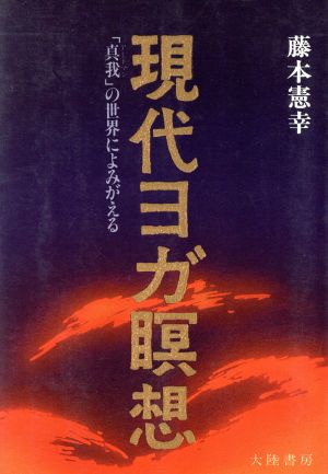 現代ヨガ瞑想 「真我」の世界によみがえる