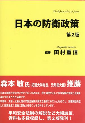 日本の防衛政策 第2版