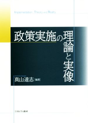 政策実施の理論と実像