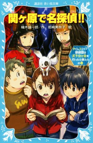 関ケ原で名探偵!! タイムスリップ探偵団は天下分け目を行ったり来たりの巻 講談社青い鳥文庫
