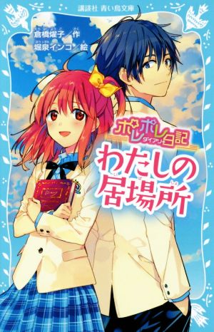 ポレポレ日記 わたしの居場所 講談社青い鳥文庫