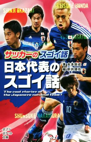 サッカーのスゴイ話 日本代表のスゴイ話 ポプラポケット文庫