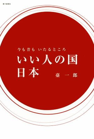 いい人の国日本 今も昔もいたるところ