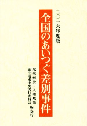 全国のあいつぐ差別事件(2016年度版)