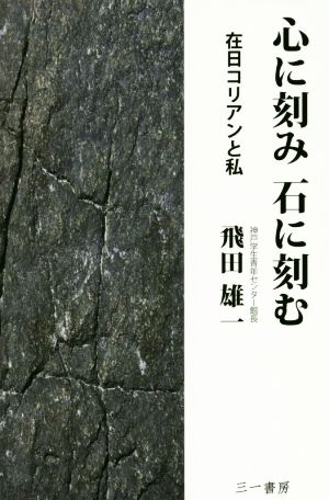 心に刻み石に刻む 在日コリアンと私