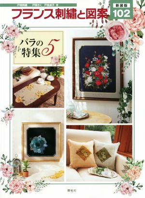 フランス刺繍と図案 新装版(102) バラの特集 5 TOTSUKA EMBROIDERY