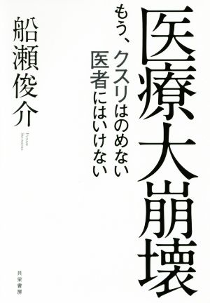 医療大崩壊 もう、クスリはのめない医者にはいけない