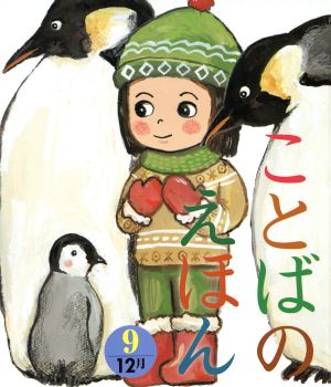 ことばのえほん(9) 12月