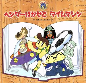 ヘンダーはかせとタイムマシン 第2版 スーパーワイドチャレンジえほん