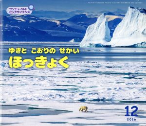 ゆきとこおりのせかいほっきょく(2016-12) サンチャイルドビッグサイエンス