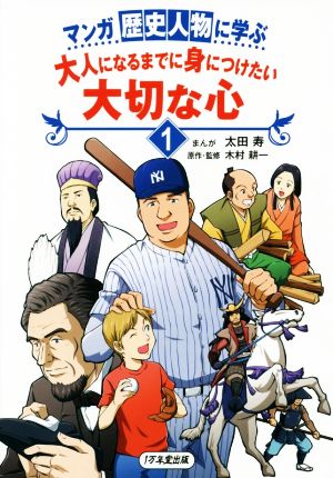 マンガ歴史人物に学ぶ 大人になるまでに身につけたい大切な心(1)