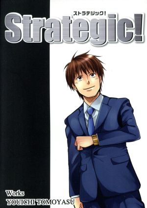 Strategic！ コミック