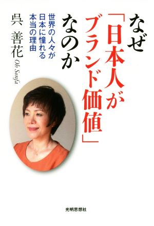 なぜ「日本人がブランド価値」なのか 世界の人々が日本に憧れる本当の理由