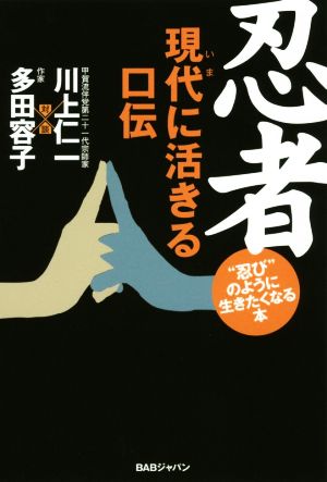 忍者 現代に生きる口伝 “忍び