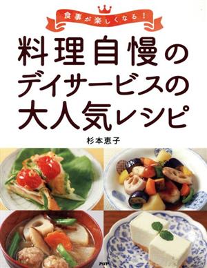 料理自慢のデイサービスの大人気レシピ 食事が楽しくなる！