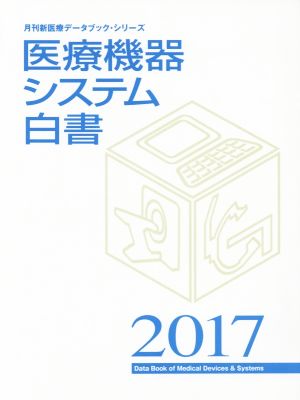 医療機器システム白書(2017) 月刊新医療データブック・シリーズ 月刊新医療別冊