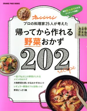 帰ってから作れる野菜おかず202プロの料理家25人が考えたORANGE PAGE BOOKS