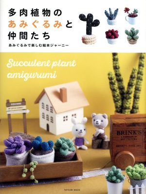 多肉植物のあみぐるみと仲間たちあみぐるみで楽しむ絵本ジャーニータツミムック