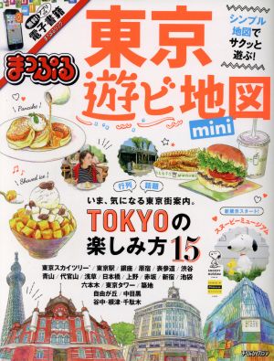 まっぷる 東京遊ビ地図 mini まっぷるマガジン