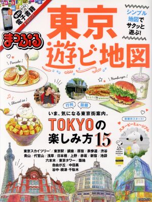 まっぷる 東京遊ビ地図 まっぷるマガジン