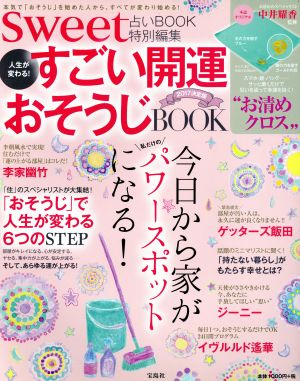 人生が変わる！すごい開運おそうじBOOK決定版(2017) sweet占いBOOK特別編集