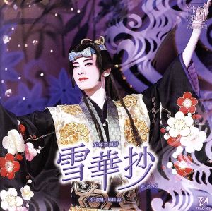 花組宝塚大劇場公演ライブCD『雪華抄』