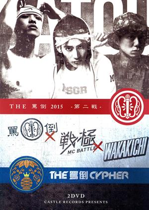 THE 罵倒 2015 -第二戦・CYPHER本戦-