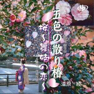 五色の散り椿/桜～舞妓の恋～