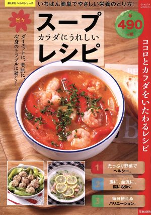 カラダにうれしい楽々スープレシピ いちばん簡単でやさしい栄養のとり方！ SAKURA MOOK79楽LIFEヘルスシリーズ