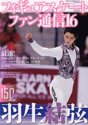 フィギュアスケートファン通信(16) 羽生結弦 最速！2016-2017 ISUグランプリシリーズ スケートカナダ2016 inミシサガ メディアックスMOOK