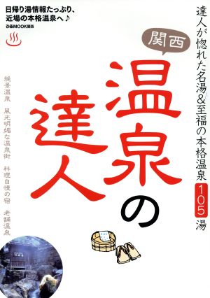 関西温泉の達人 達人が惚れた名湯&至福の本格温泉105湯 ぴあMOOK関西