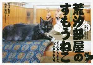 写真集 荒汐部屋のすもうねこ モルとムギと12人の力士たち