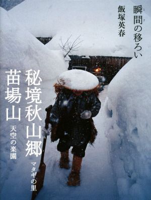 写真集 秘境秋山郷 マタギの里 苗場山 天空の楽園 瞬間の移ろい