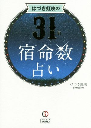 はづき虹映の31日宿命数占い