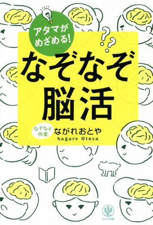 アタマがめざめる！なぞなぞ脳活