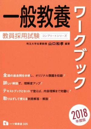 一般教養ワークブック 教員採用試験(2018年度版) コンプリートシリーズ