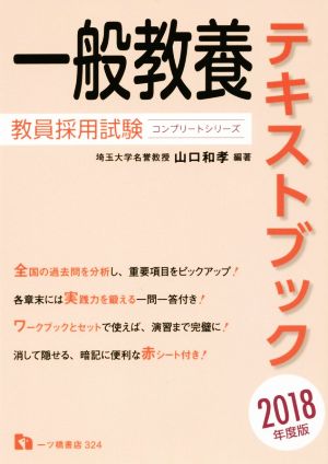 一般教養テキストブック 教員採用試験(2018年度版) コンプリートシリーズ