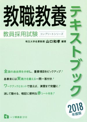 教職教養テキストブック 教員採用試験(2018年度版) コンプリートシリーズ