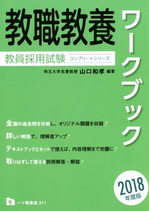 教職教養ワークブック 教員採用試験(2018年度版)コンプリートシリーズ