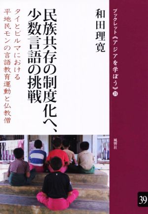 民族共存の制度化へ、少数言語の挑戦 タイとビルマにおける平地民モンの言語教育運動と仏教僧 ブックレット《アジアを学ぼう》39