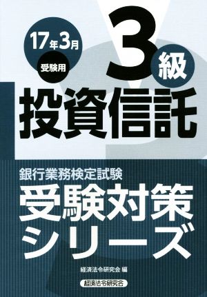 投資信託3級(2017年3月受験用) 銀行業務検定試験 受験対策シリーズ