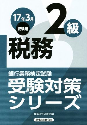 税務2級(2017年3月受験用) 銀行業務検定試験 受験対策シリーズ