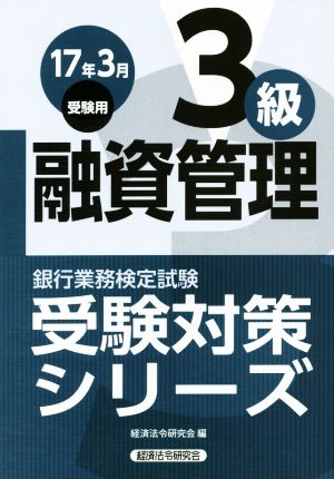 融資管理3級(2017年3月受験用) 銀行業務検定試験 受験対策シリーズ