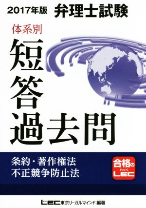 弁理士試験 体系別短答過去問 条約・著作権法・不正競争防止法(2017年度版)