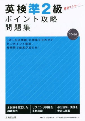 英検準2級 ポイント攻略問題集